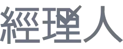 經理人