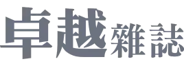卓越雜誌
