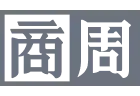 商業周刊