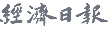 經濟日報