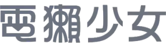 電獺少女