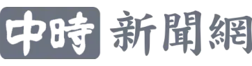 中時新聞網