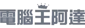 電腦王阿達